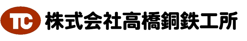 株式会社高橋銅鉄工所